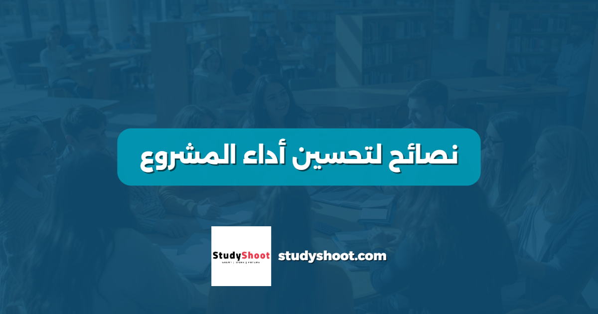 نصائح لتحسين أداء المشروع
