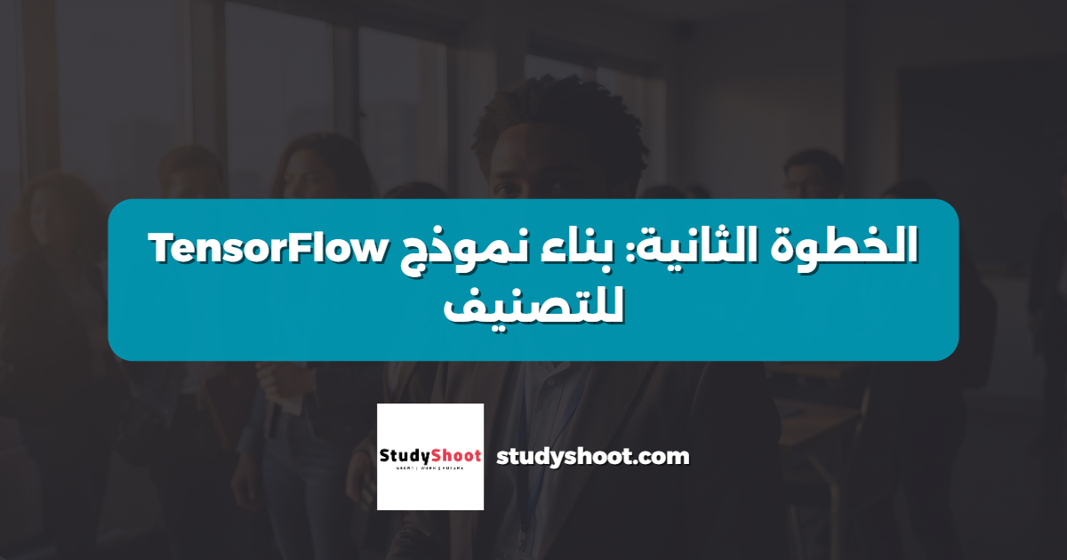 الخطوة الثانية: بناء نموذج TensorFlow للتصنيف