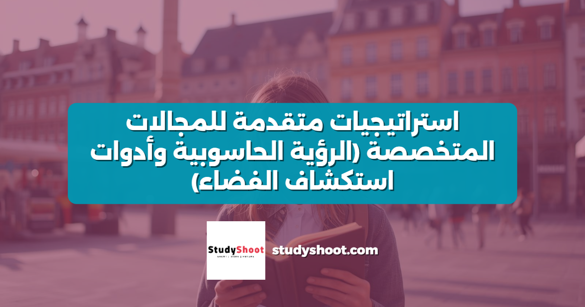 استراتيجيات متقدمة للمجالات المتخصصة (الرؤية الحاسوبية وأدوات استكشاف الفضاء)