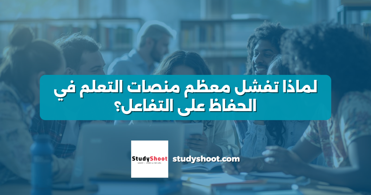لماذا تفشل معظم منصات التعلم في الحفاظ على التفاعل؟