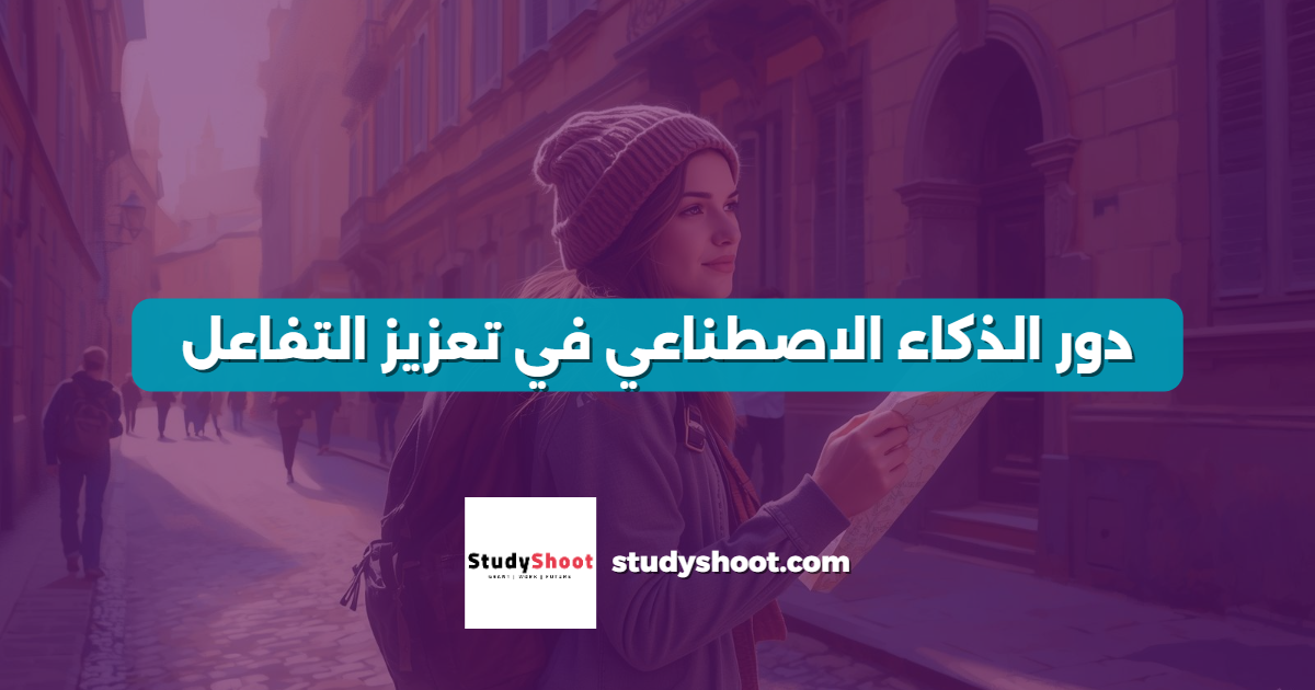 دور الذكاء الاصطناعي في تعزيز التفاعل