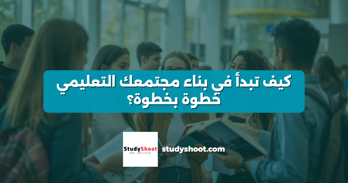 كيف تبدأ في بناء مجتمعك التعليمي خطوة بخطوة؟