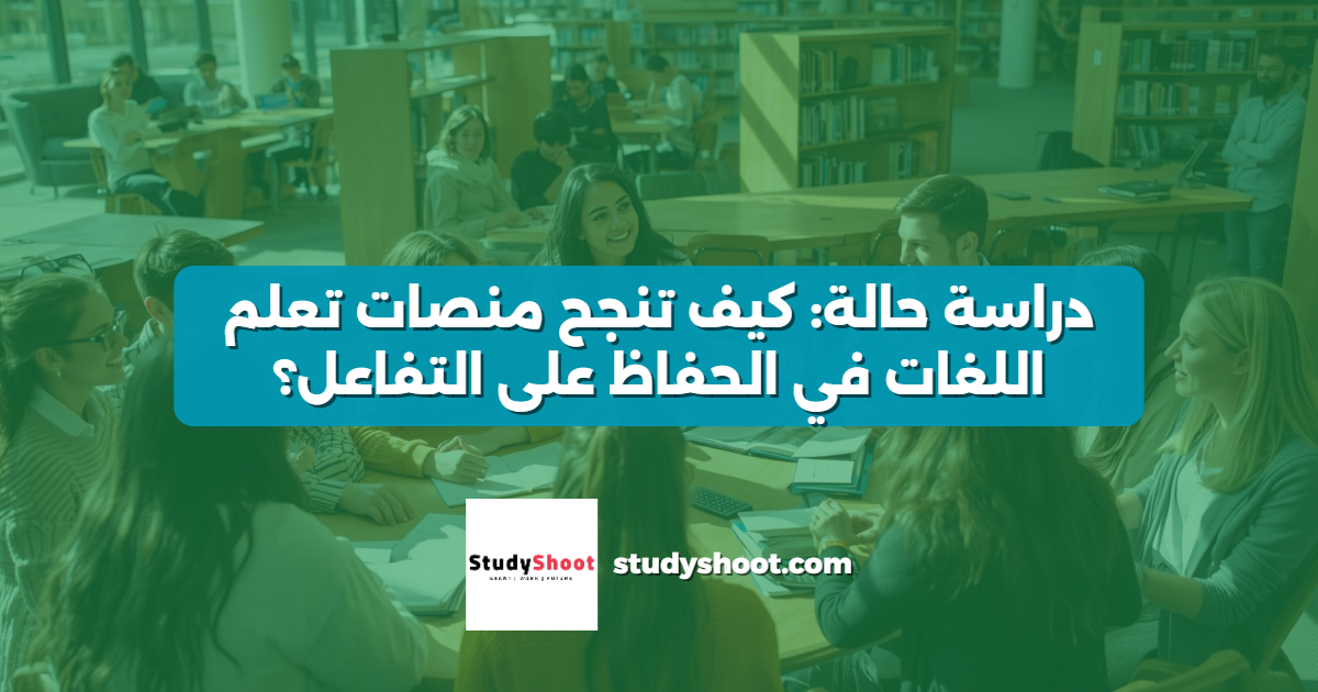 دراسة حالة: كيف تنجح منصات تعلم اللغات في الحفاظ على التفاعل؟