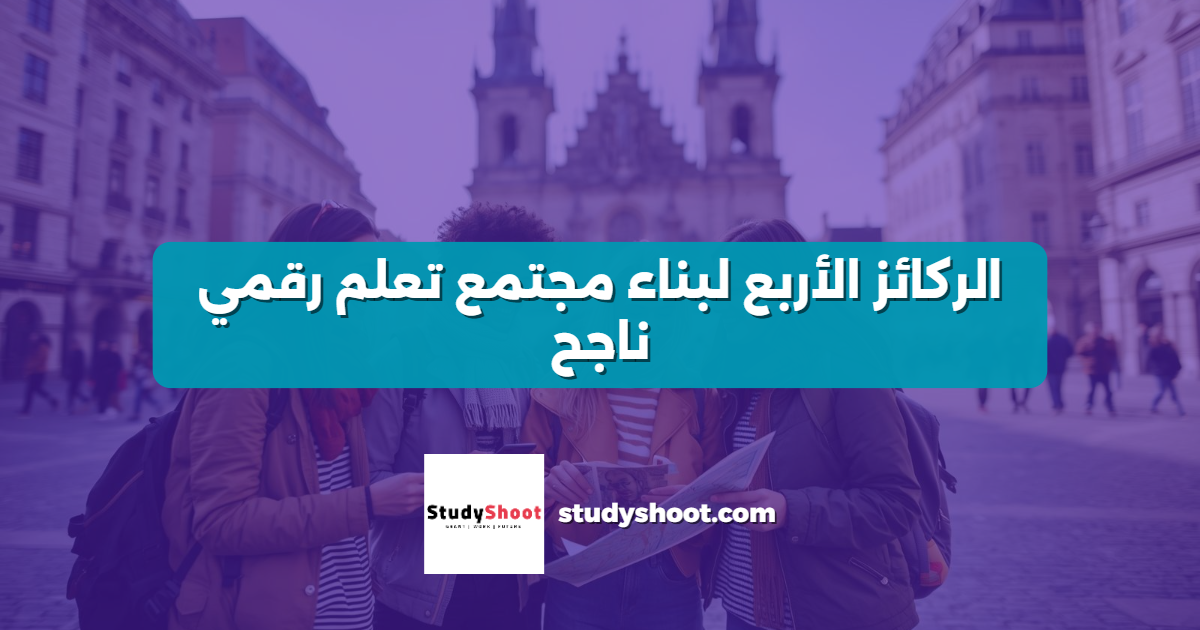 الركائز الأربع لبناء مجتمع تعلم رقمي ناجح