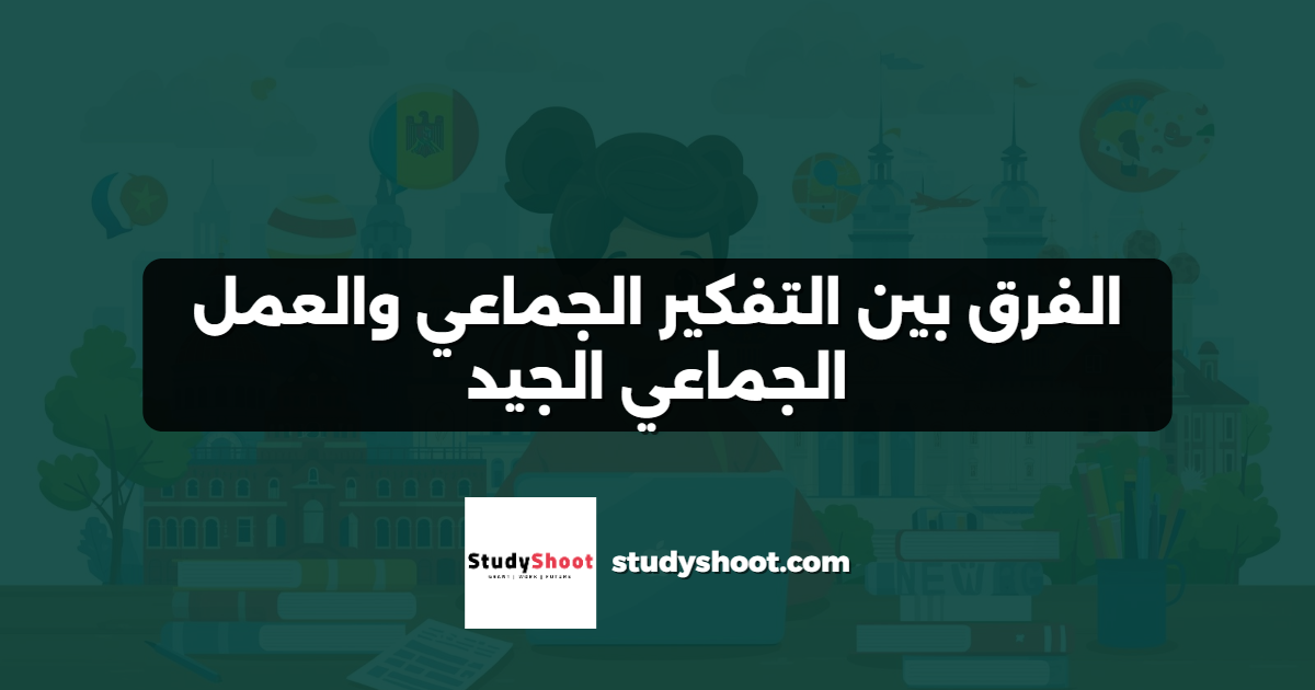 الفرق بين التفكير الجماعي والعمل الجماعي الجيد
