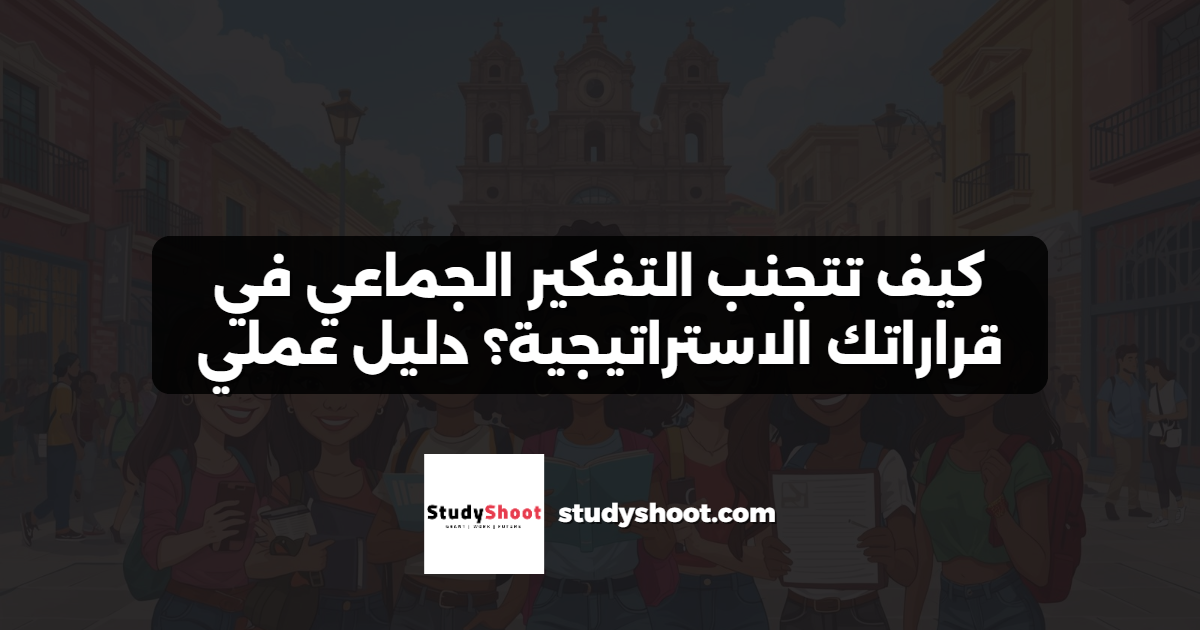 كيف تتجنب التفكير الجماعي في قراراتك الاستراتيجية؟ دليل عملي
