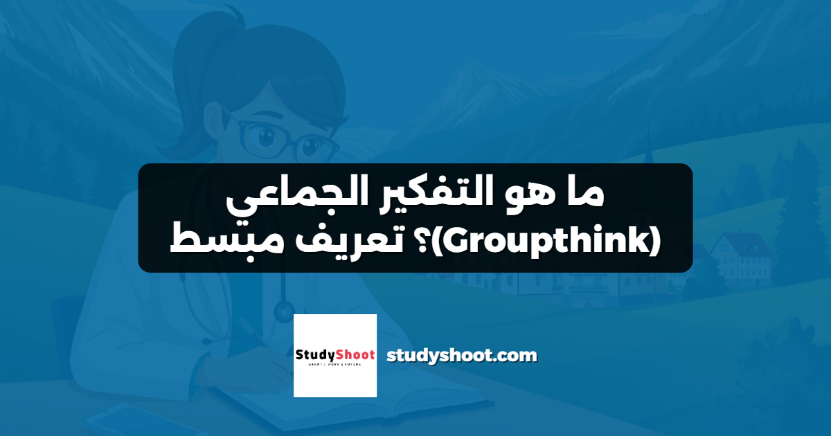 ما هو التفكير الجماعي (Groupthink)؟ تعريف مبسط