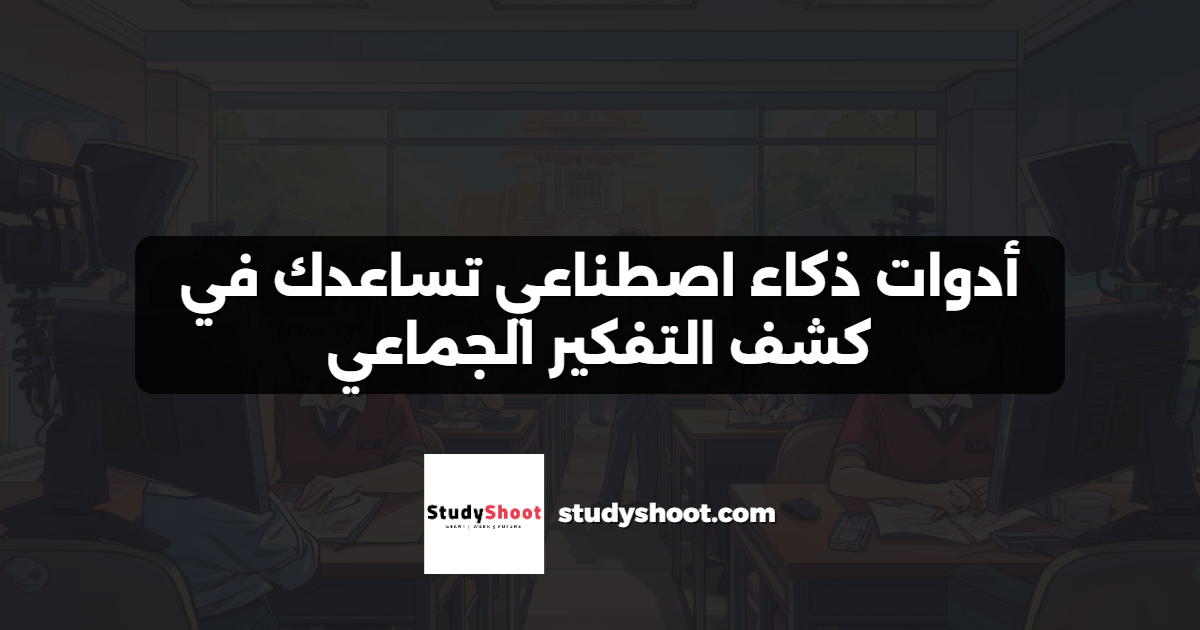 أدوات ذكاء اصطناعي تساعدك في كشف التفكير الجماعي