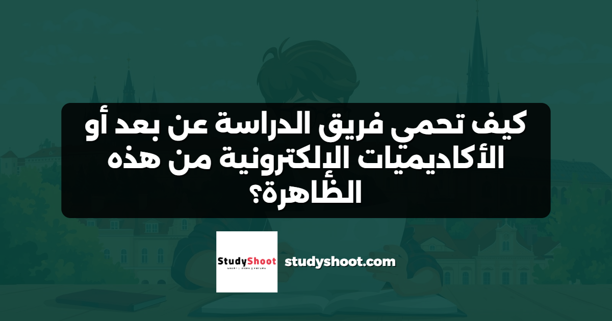 كيف تحمي فريق الدراسة عن بعد أو الأكاديميات الإلكترونية من هذه الظاهرة؟