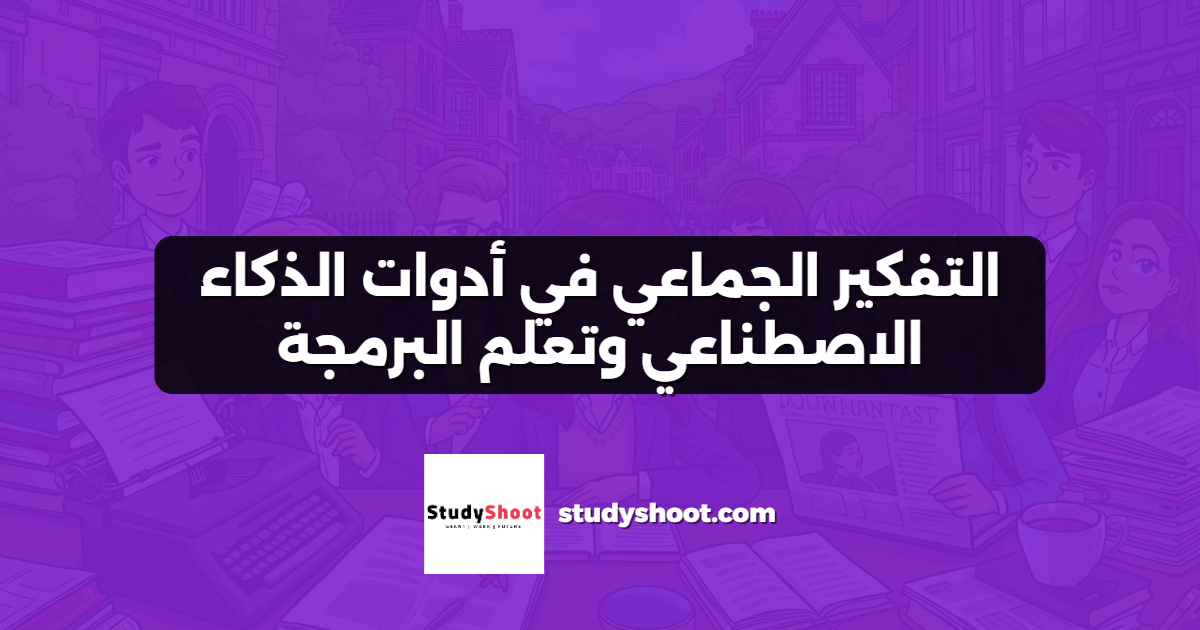 التفكير الجماعي في أدوات الذكاء الاصطناعي وتعلم البرمجة