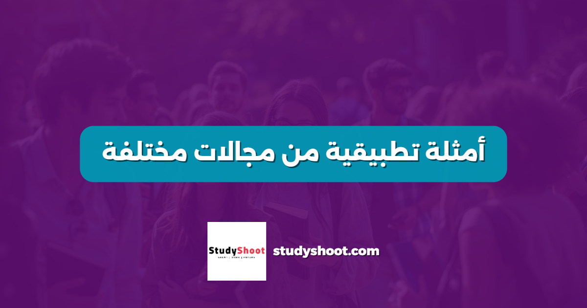 أمثلة تطبيقية من مجالات مختلفة