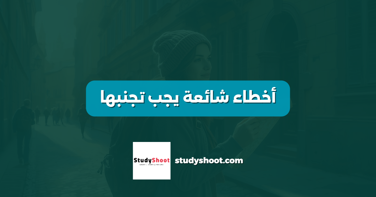 أخطاء شائعة يجب تجنبها