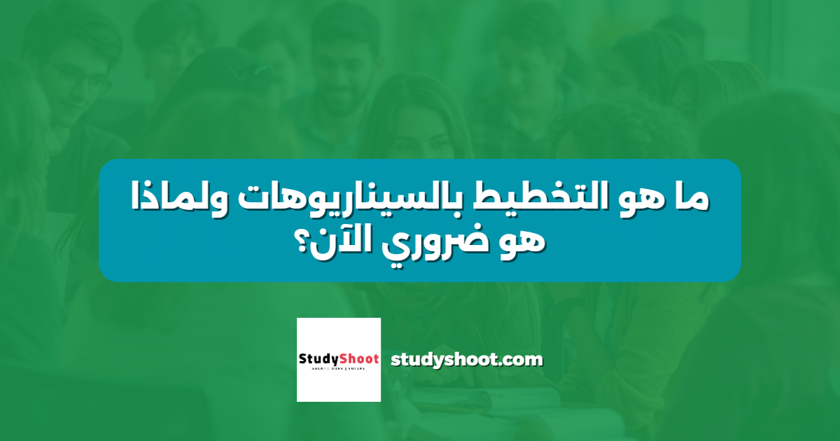 ما هو التخطيط بالسيناريوهات ولماذا هو ضروري الآن؟