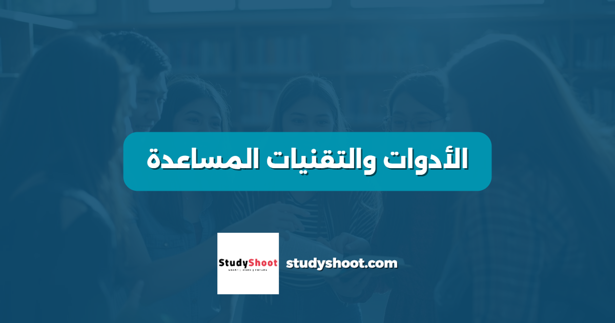 الأدوات والتقنيات المساعدة