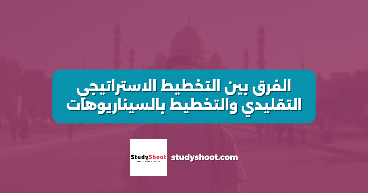 الفرق بين التخطيط الاستراتيجي التقليدي والتخطيط بالسيناريوهات
