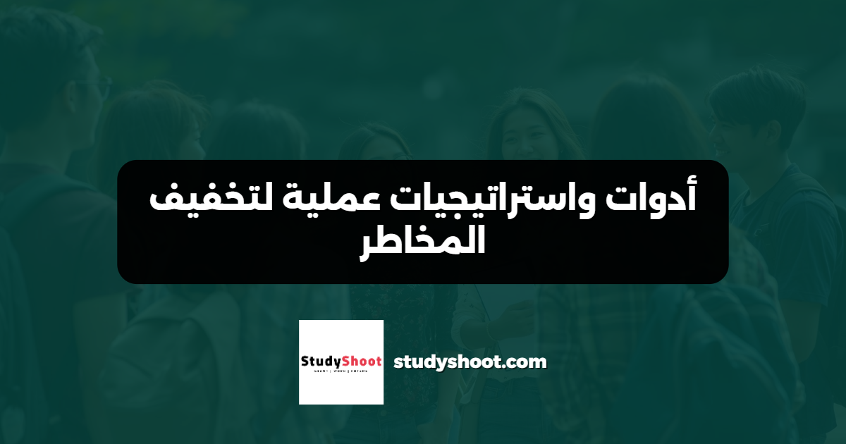 أدوات واستراتيجيات عملية لتخفيف المخاطر