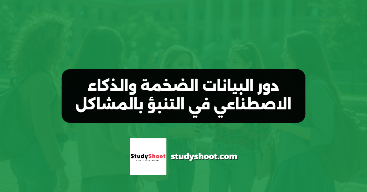 دور البيانات الضخمة والذكاء الاصطناعي في التنبؤ بالمشاكل