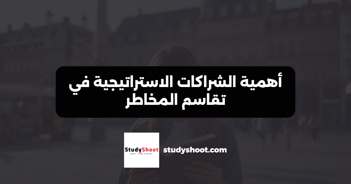 أهمية الشراكات الاستراتيجية في تقاسم المخاطر