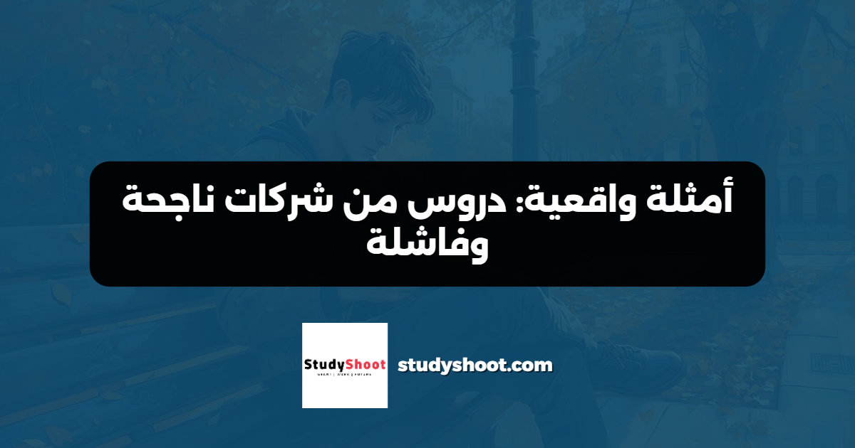 أمثلة واقعية: دروس من شركات ناجحة وفاشلة
