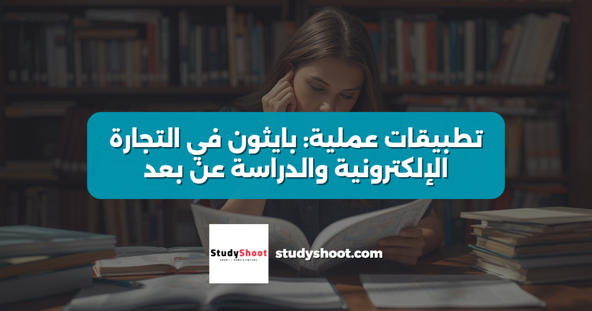 تطبيقات عملية: بايثون في التجارة الإلكترونية والدراسة عن بعد