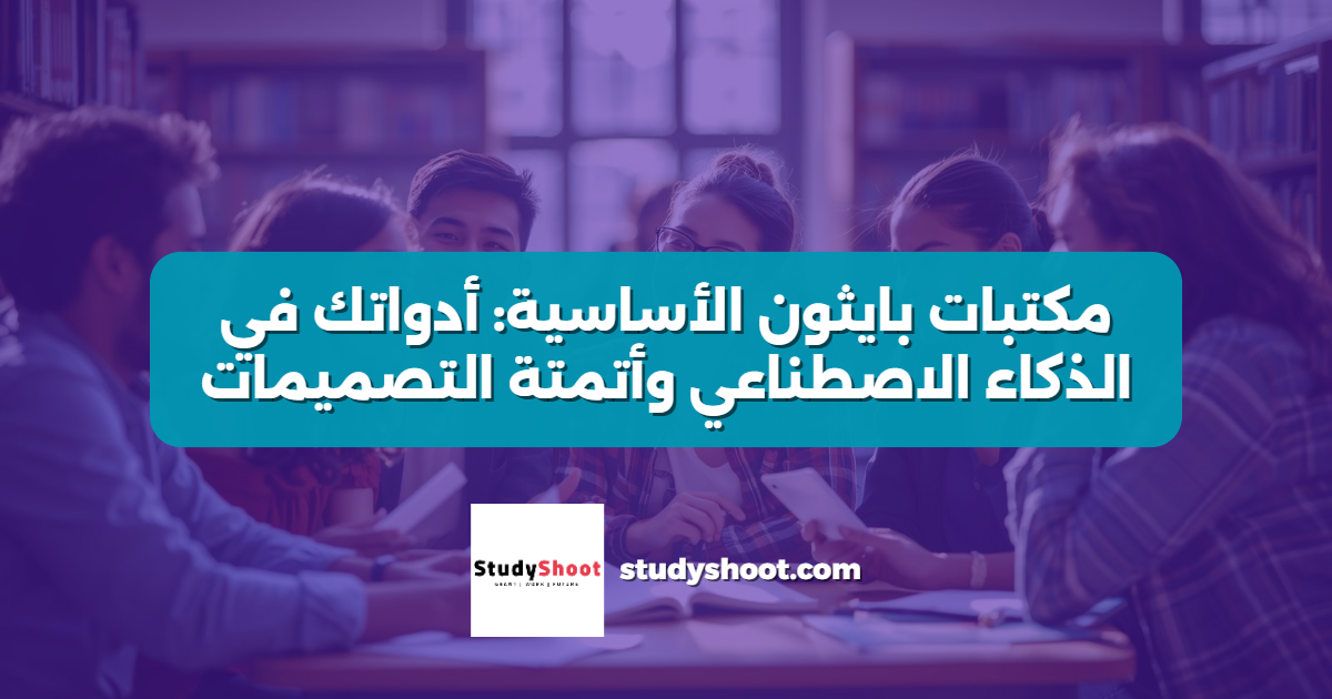 مكتبات بايثون الأساسية: أدواتك في الذكاء الاصطناعي وأتمتة التصميمات