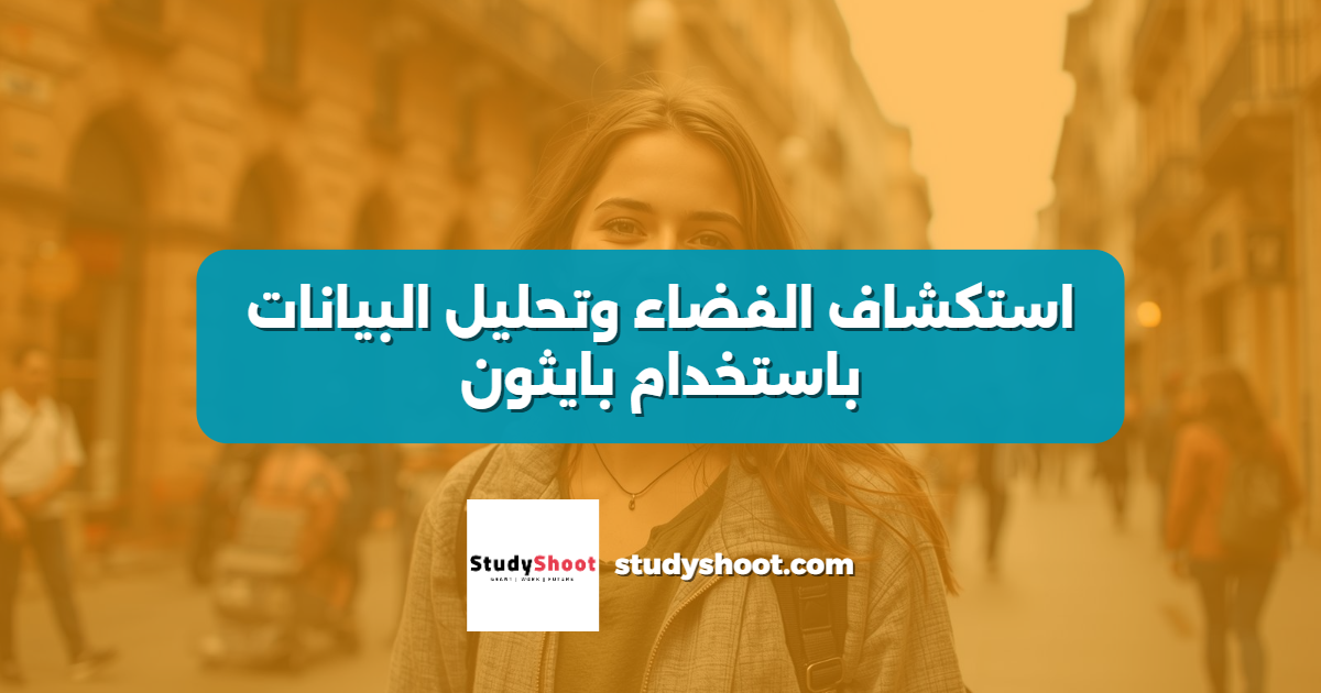 استكشاف الفضاء وتحليل البيانات باستخدام بايثون