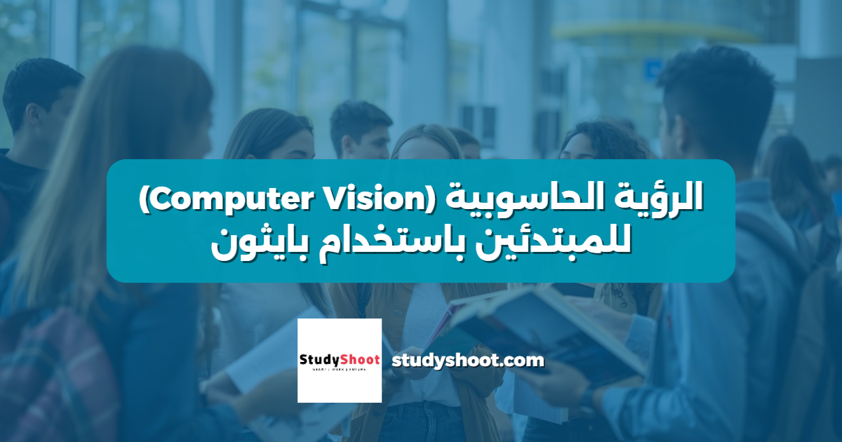 الرؤية الحاسوبية (Computer Vision) للمبتدئين باستخدام بايثون