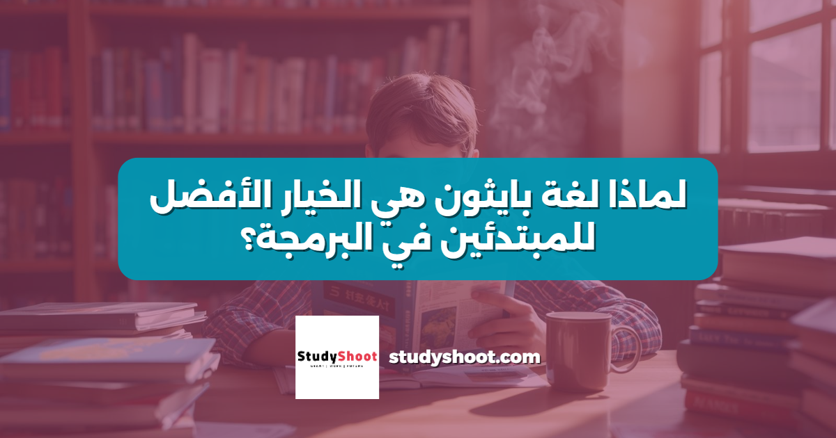 لماذا لغة بايثون هي الخيار الأفضل للمبتدئين في البرمجة؟