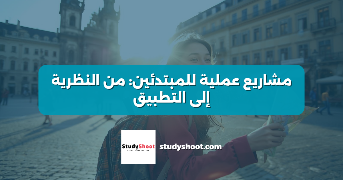 مشاريع عملية للمبتدئين: من النظرية إلى التطبيق
