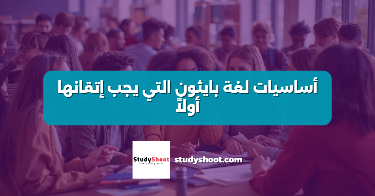 أساسيات لغة بايثون التي يجب إتقانها أولاً
