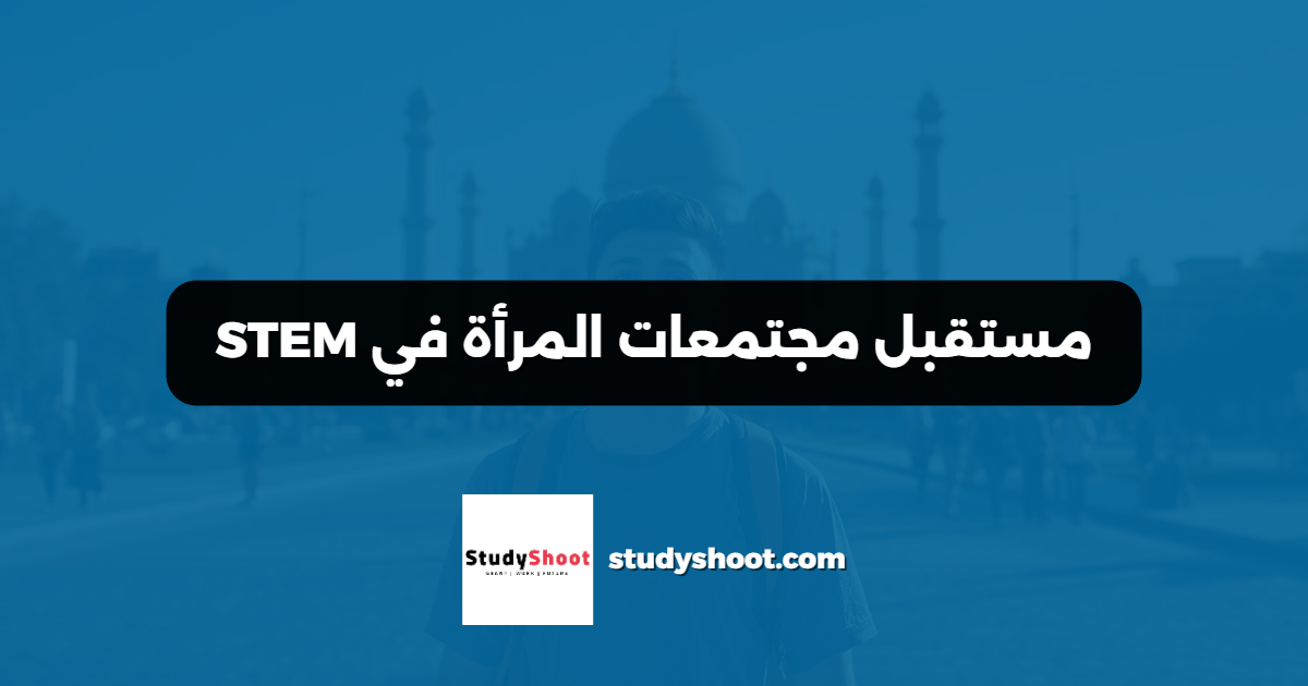 مستقبل مجتمعات المرأة في STEM