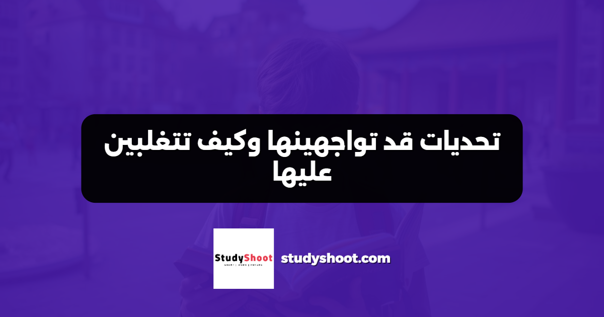 تحديات قد تواجهينها وكيف تتغلبين عليها