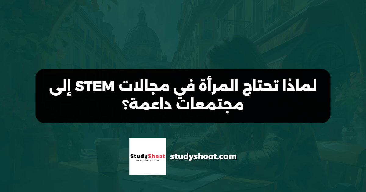 لماذا تحتاج المرأة في مجالات STEM إلى مجتمعات داعمة؟
