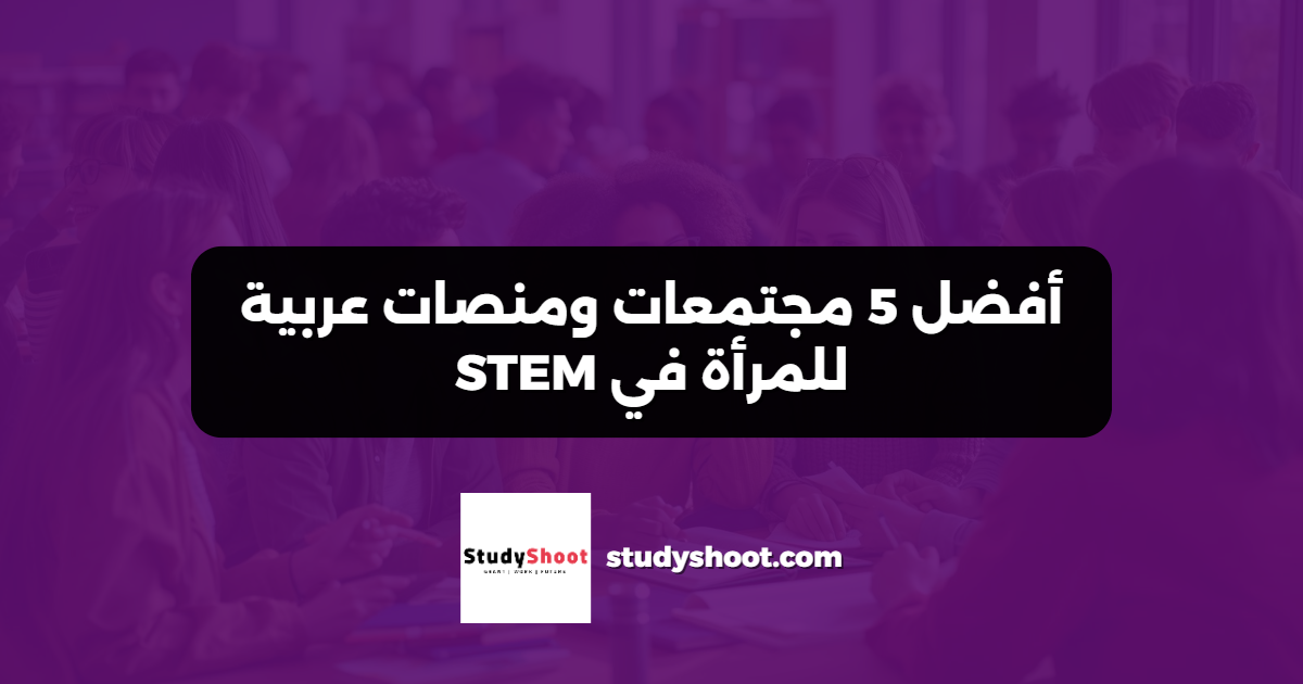 أفضل 5 مجتمعات ومنصات عربية للمرأة في STEM
