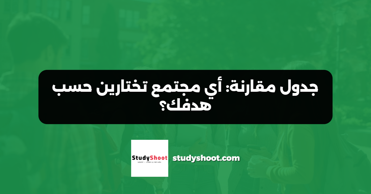 جدول مقارنة: أي مجتمع تختارين حسب هدفك؟