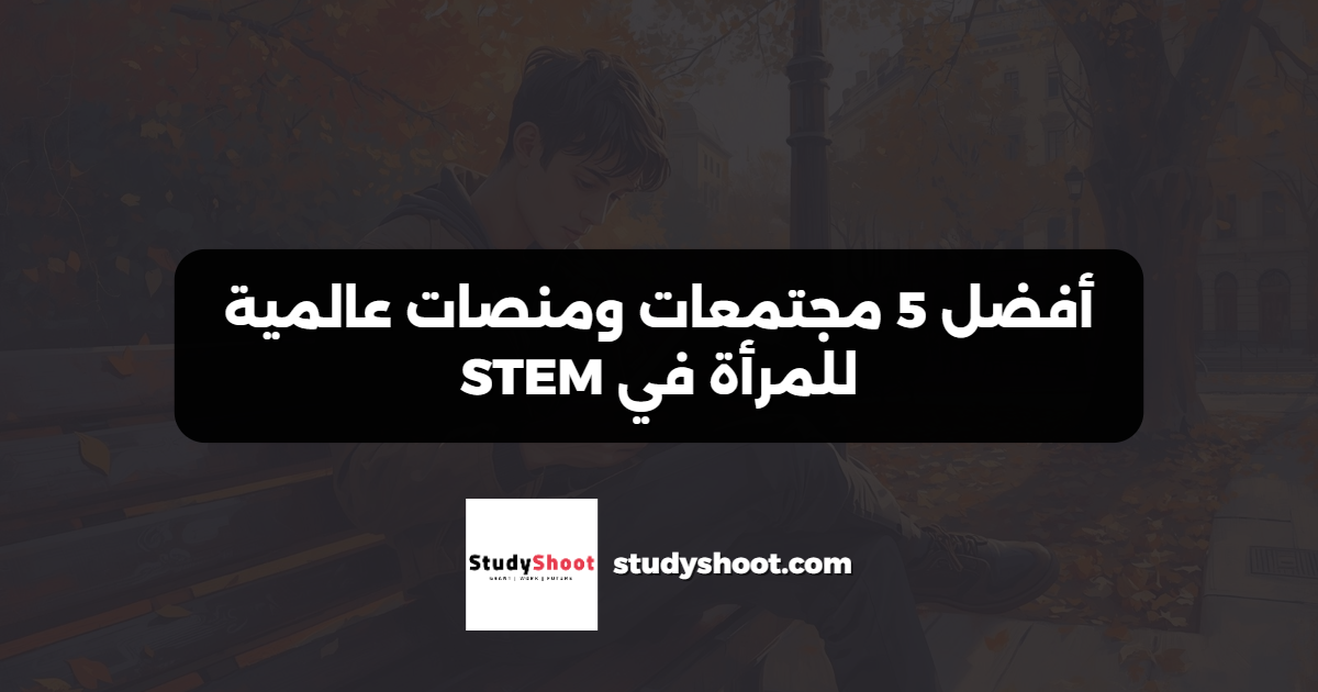 أفضل 5 مجتمعات ومنصات عالمية للمرأة في STEM