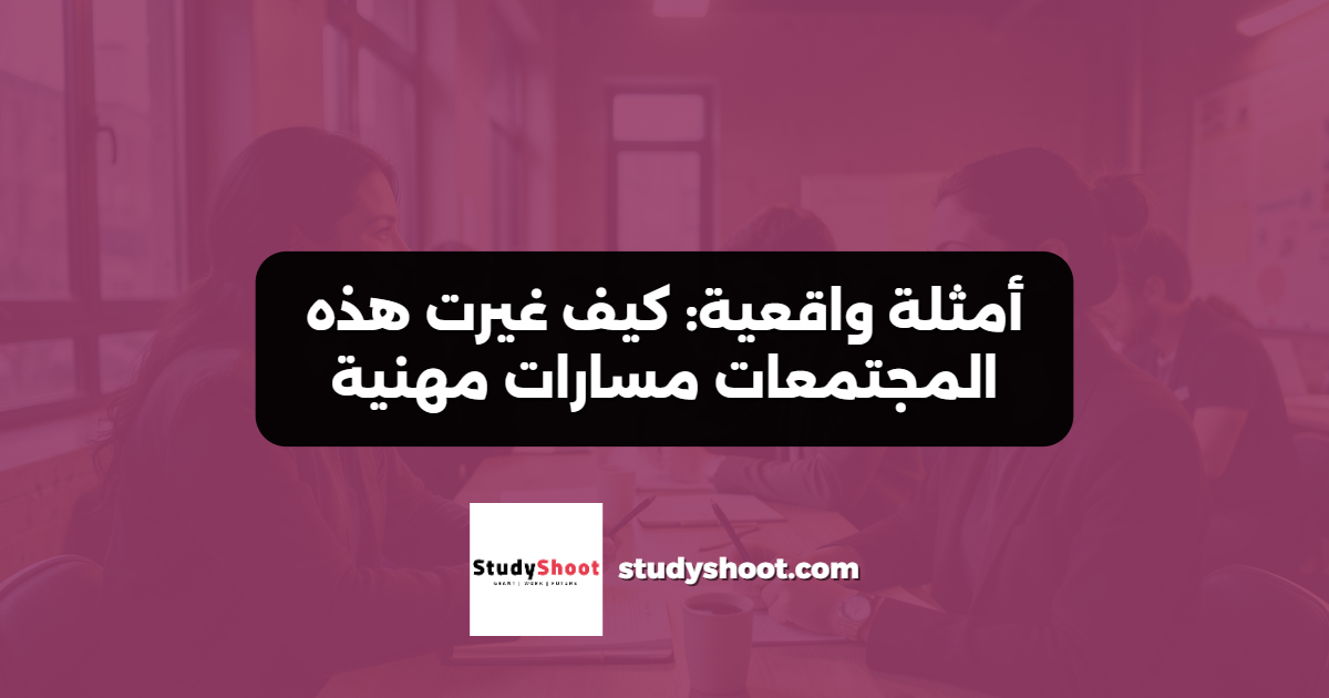 أمثلة واقعية: كيف غيرت هذه المجتمعات مسارات مهنية