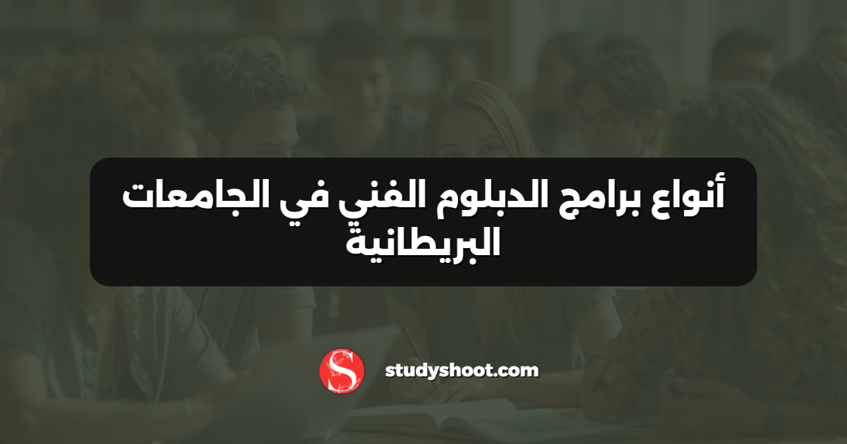 أنواع برامج الدبلوم الفني في الجامعات البريطانية