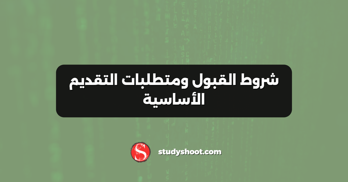 شروط القبول ومتطلبات التقديم الأساسية