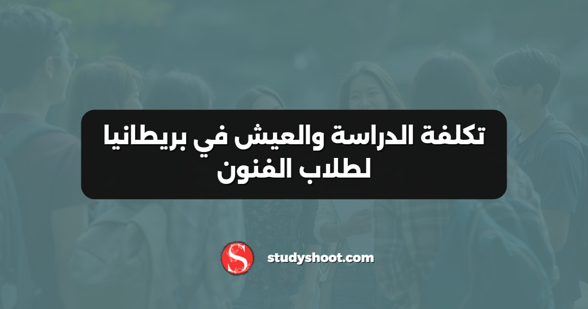 تكلفة الدراسة والعيش في بريطانيا لطلاب الفنون