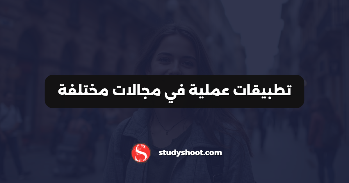 تطبيقات عملية في مجالات مختلفة