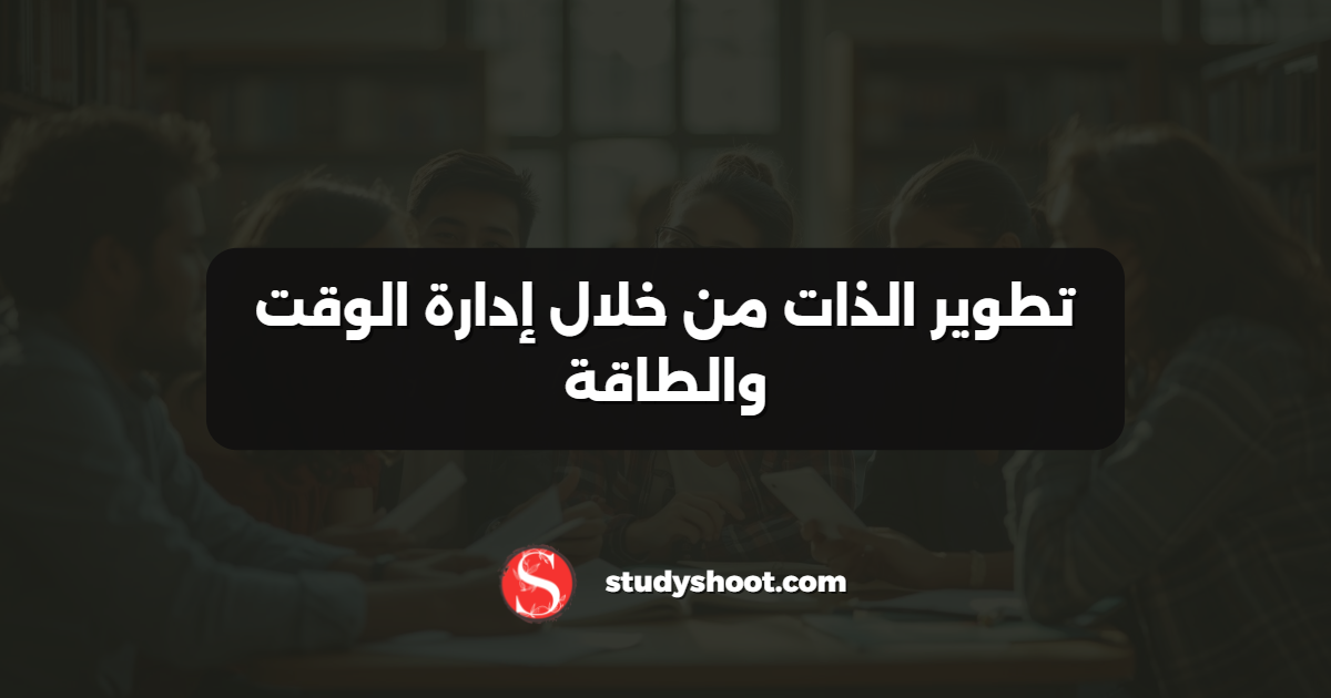 تطوير الذات من خلال إدارة الوقت والطاقة