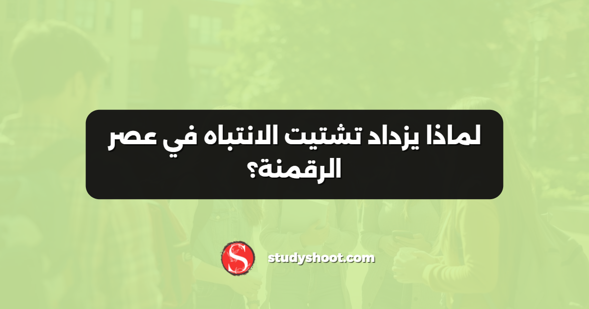لماذا يزداد تشتيت الانتباه في عصر الرقمنة؟