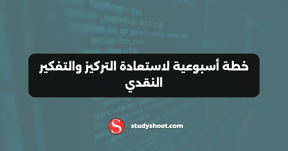 خطة أسبوعية لاستعادة التركيز والتفكير النقدي