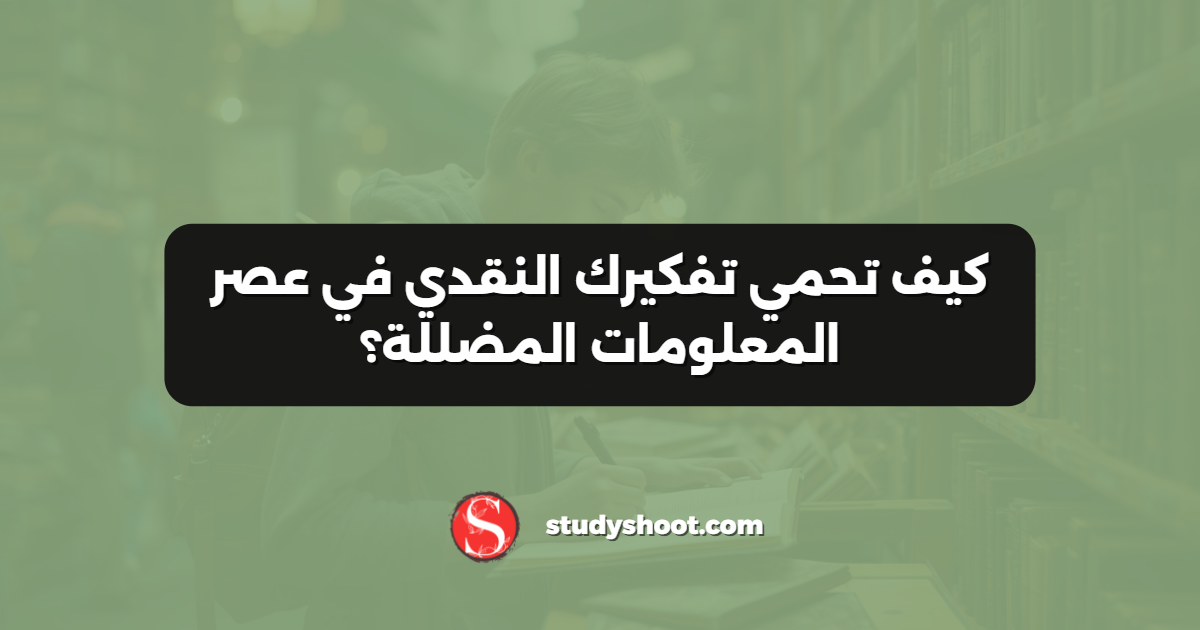 كيف تحمي تفكيرك النقدي في عصر المعلومات المضللة؟