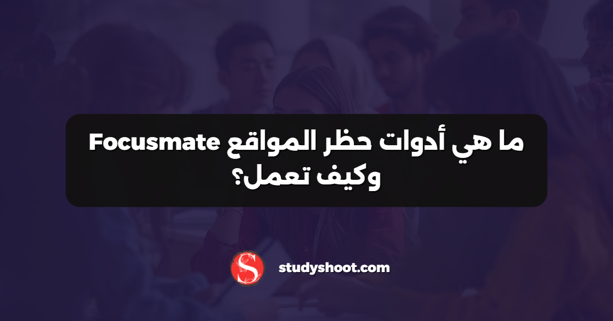 ما هي أدوات حظر المواقع Focusmate وكيف تعمل؟