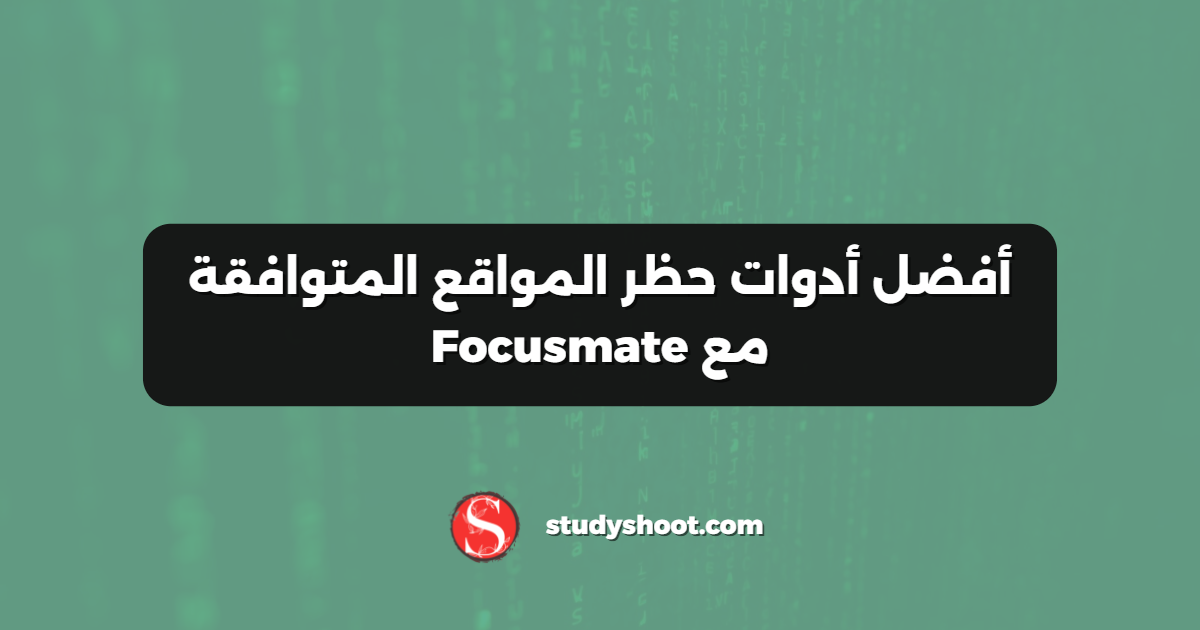 أفضل أدوات حظر المواقع المتوافقة مع Focusmate
