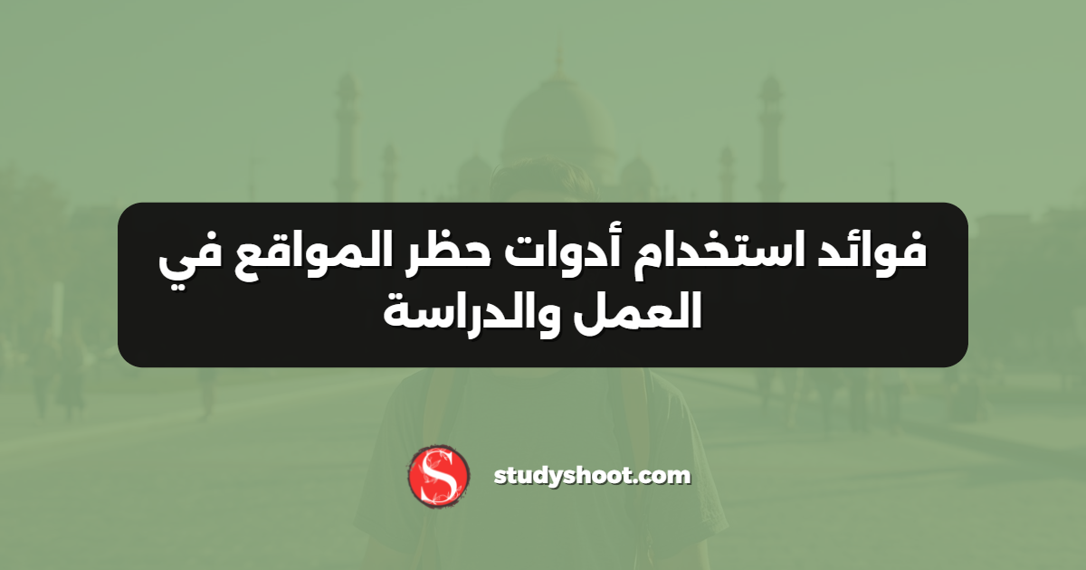 فوائد استخدام أدوات حظر المواقع في العمل والدراسة