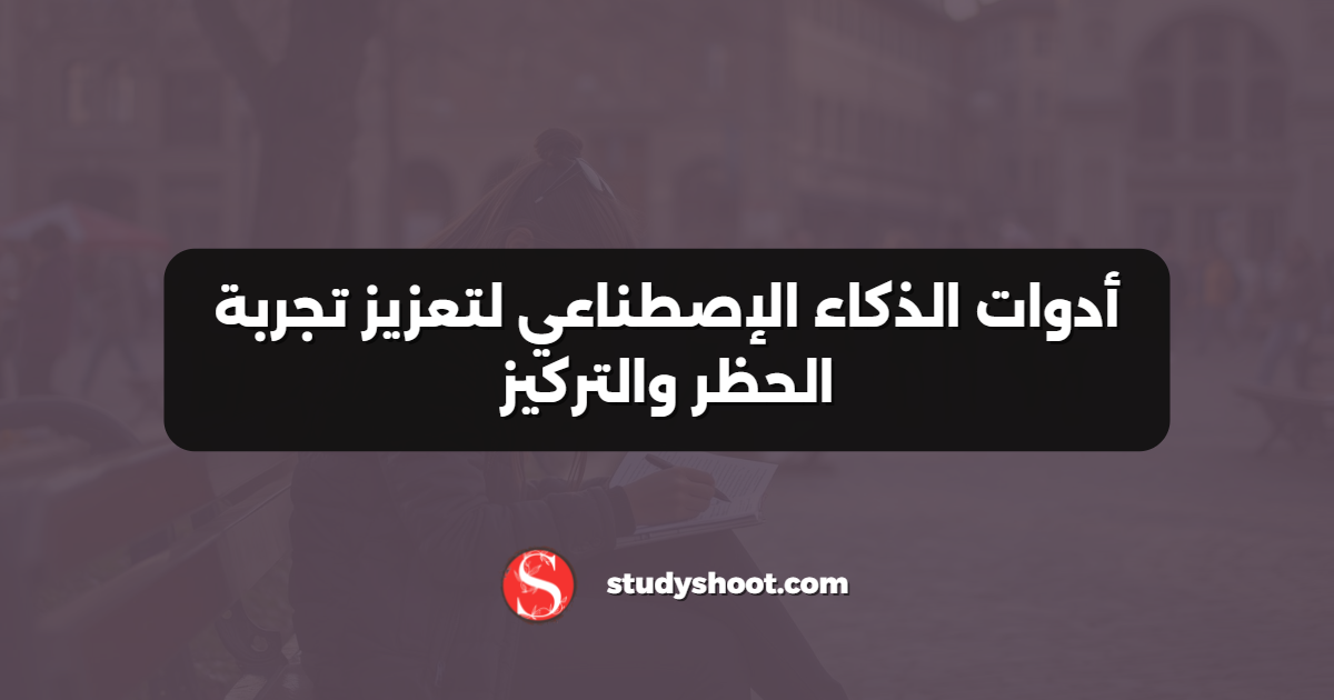 أدوات الذكاء الإصطناعي لتعزيز تجربة الحظر والتركيز
