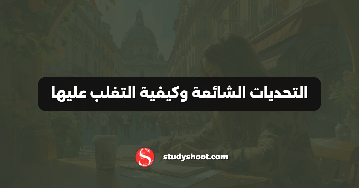 التحديات الشائعة وكيفية التغلب عليها